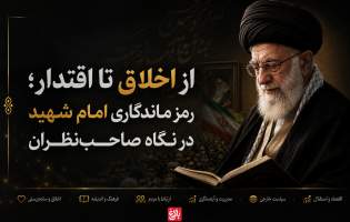 رمز ماندگاری امام شهید از اخلاق تا اقتدار