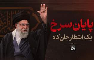 پایانِ سرخِ یک انتظارِ جان‌کاه