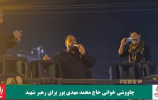 آیین چاووشی‌خوانی برای رهبر شهید در جویبار  <img src="/images/video_icon.png" width="11" height="10" border="0" align="top">