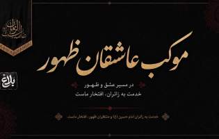 از بابل تا مشهد به شوق خونخواهی رهبر شهید  <img src="/images/video_icon.png" width="11" height="10" border="0" align="top">