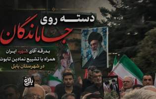 بدرقهٔ جاماندگانِ برایِ رهبرِ جاودانه  <img src="/images/video_icon.png" width="11" height="10" border="0" align="top">