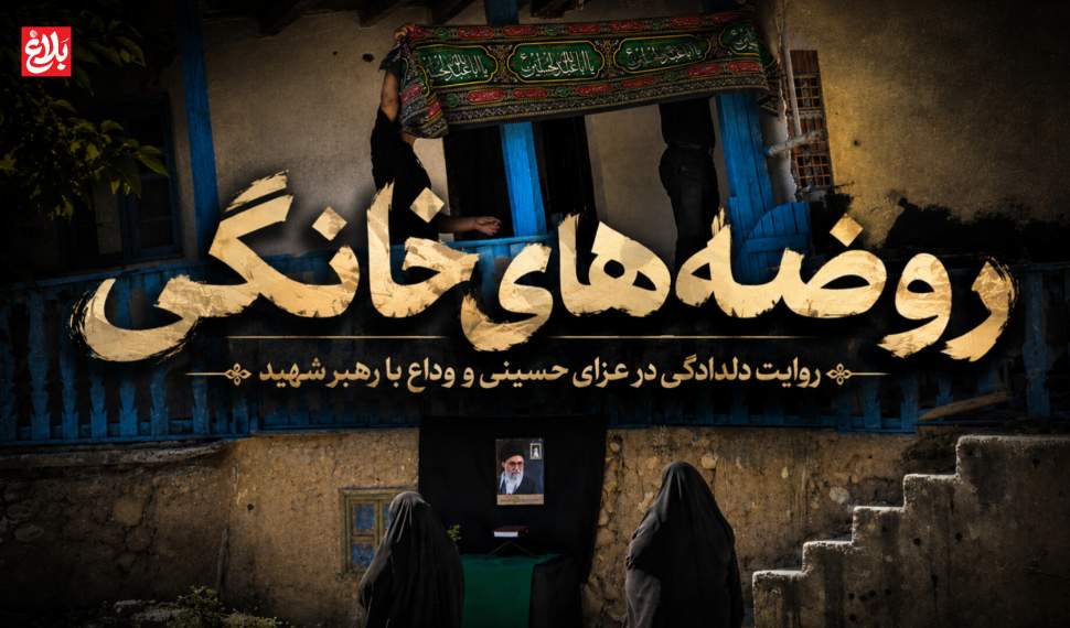 روضه‌های خانگی، روایت وداع با رهبر شهید  