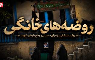 روضه‌های خانگی، روایت وداع با رهبر شهید  