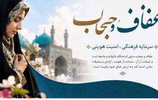 صیانت از عفاف و حجاب