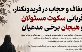 «عفاف و حجاب» قربانی سکوت مسئولان