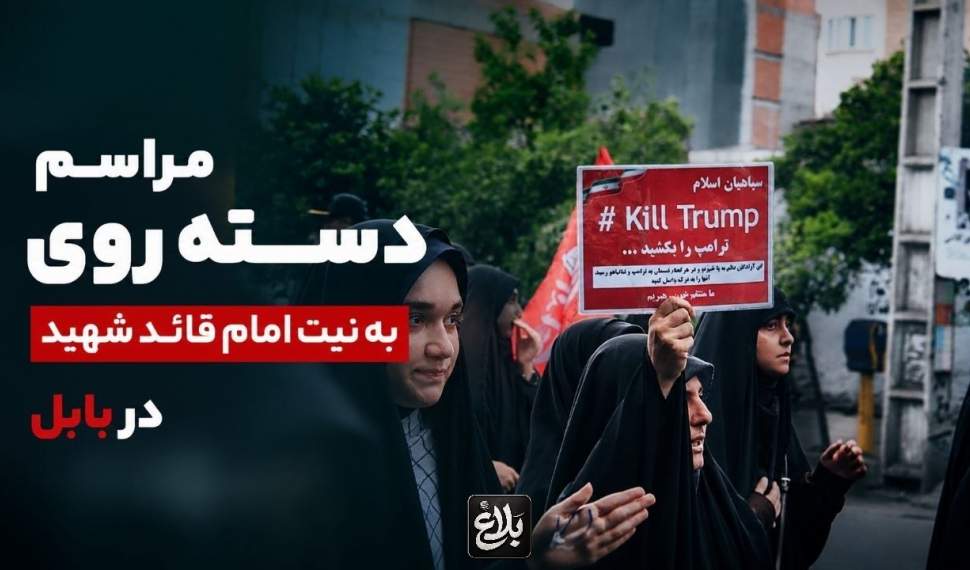 مراسم یادبود رهبر شهید در بابل  