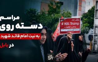 مراسم یادبود رهبر شهید در بابل  <img src="/images/video_icon.png" width="11" height="10" border="0" align="top">