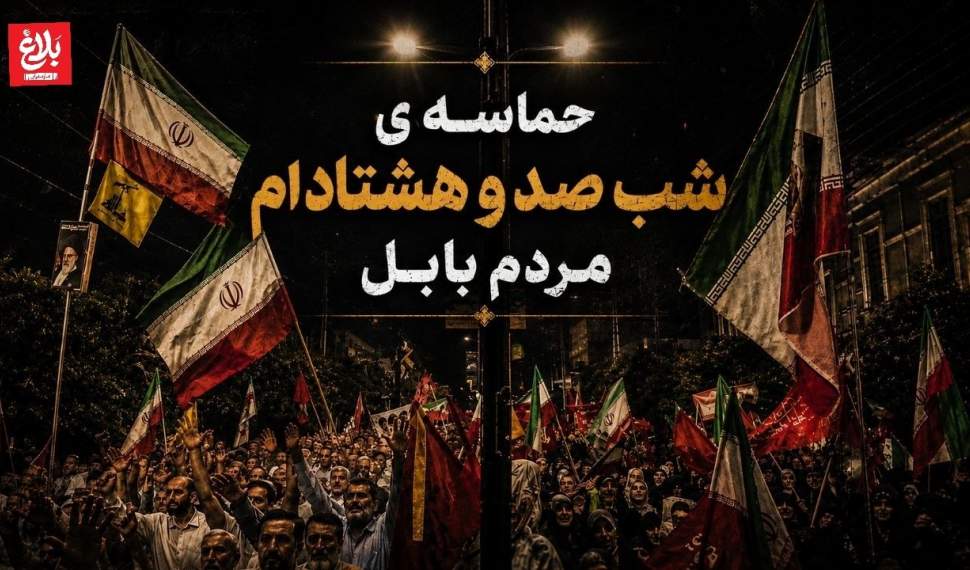 شور بی‌نظیر مردم بابل در شب صدوهشتادم